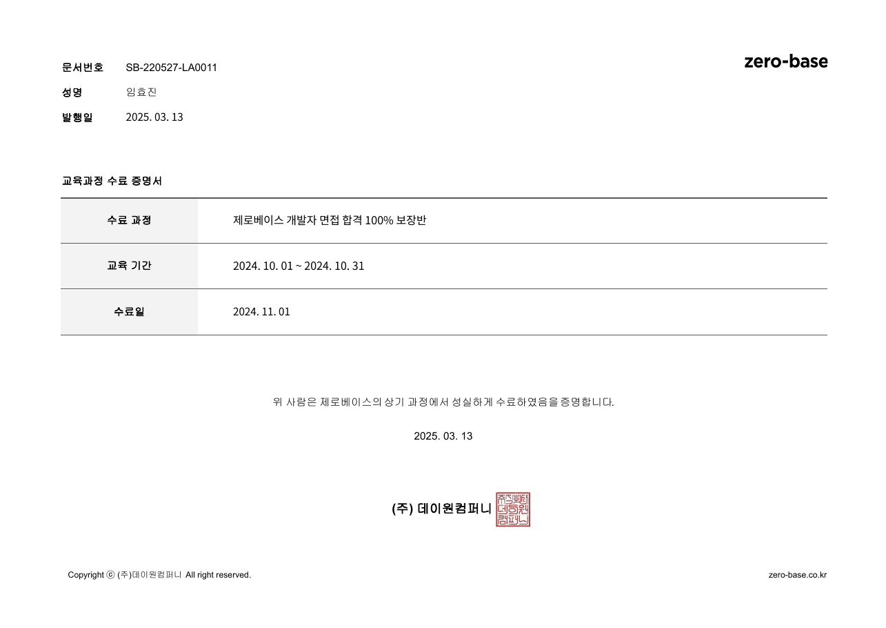 제로베이스 개발자 면접 합격반 수료 증명서